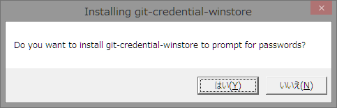 git-credential-winstoreのメッセージボックス