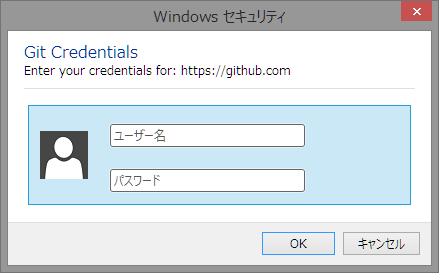 git-credential-winstoreのID/PWD入力画面